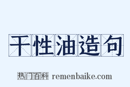干性油造句是什么意思的图片